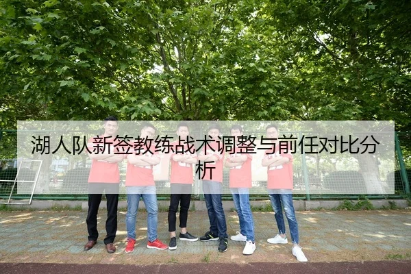 湖人队新签教练战术调整与前任对比分析