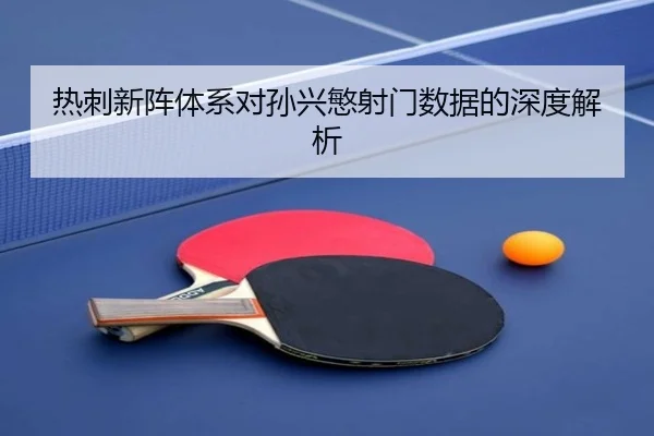 热刺新阵体系对孙兴慜射门数据的深度解析