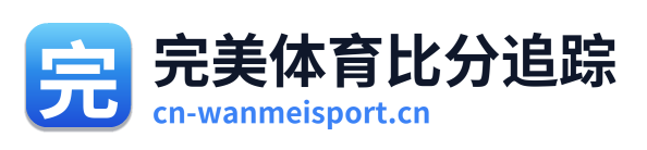 完美体育比分追踪